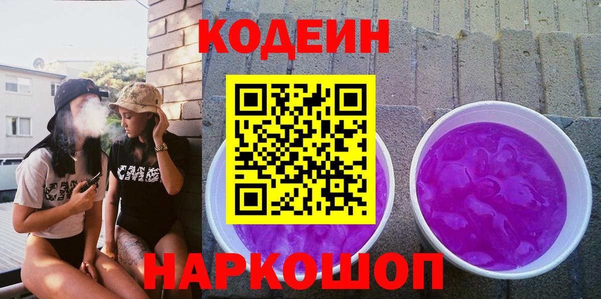 Кунгур  Codein Purple Drank  Вход с VPN  Codein напиток Lean (лин) 