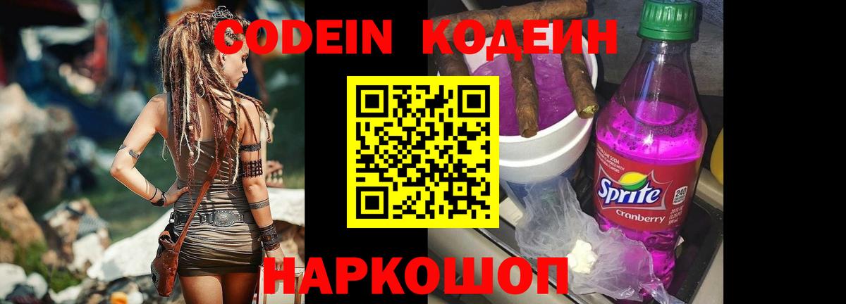 Codein напиток Lean (лин) Кунгур